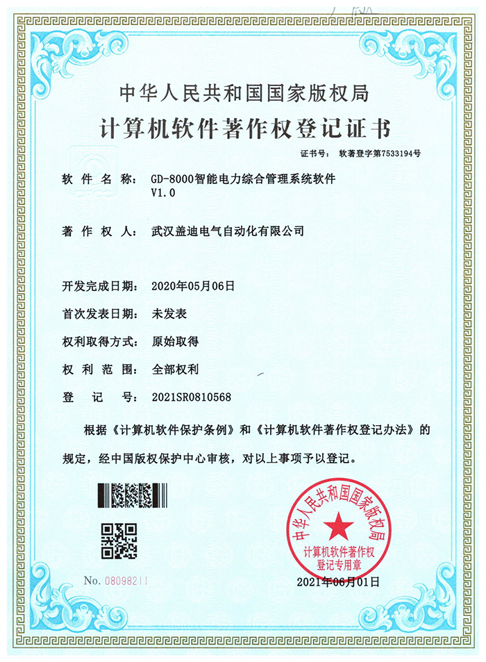 智能电力综合管理系统软著