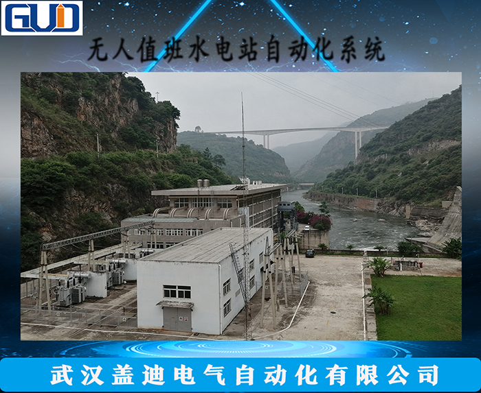 GD-3000完全无人值班水电站自动化系统