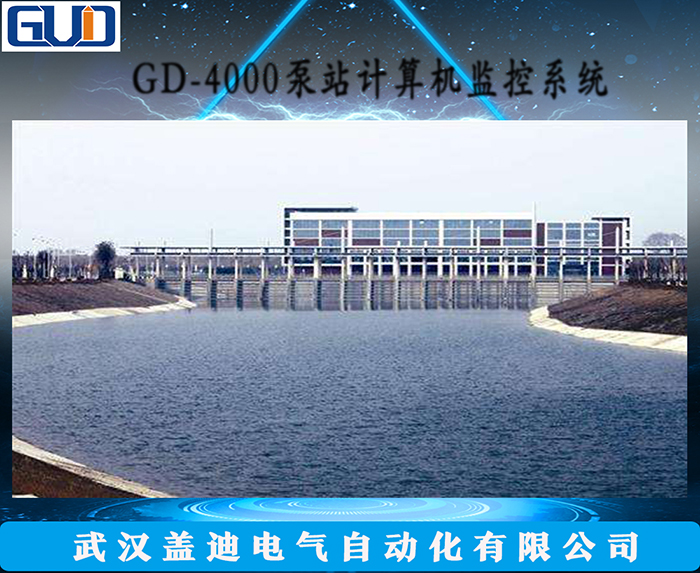 GD-4000泵站信息化系统