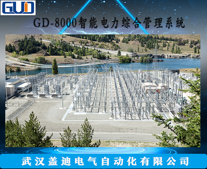 GD-6000变配电综合自动化系统