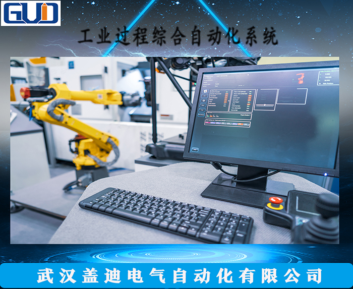 工业过程综合自动化系统