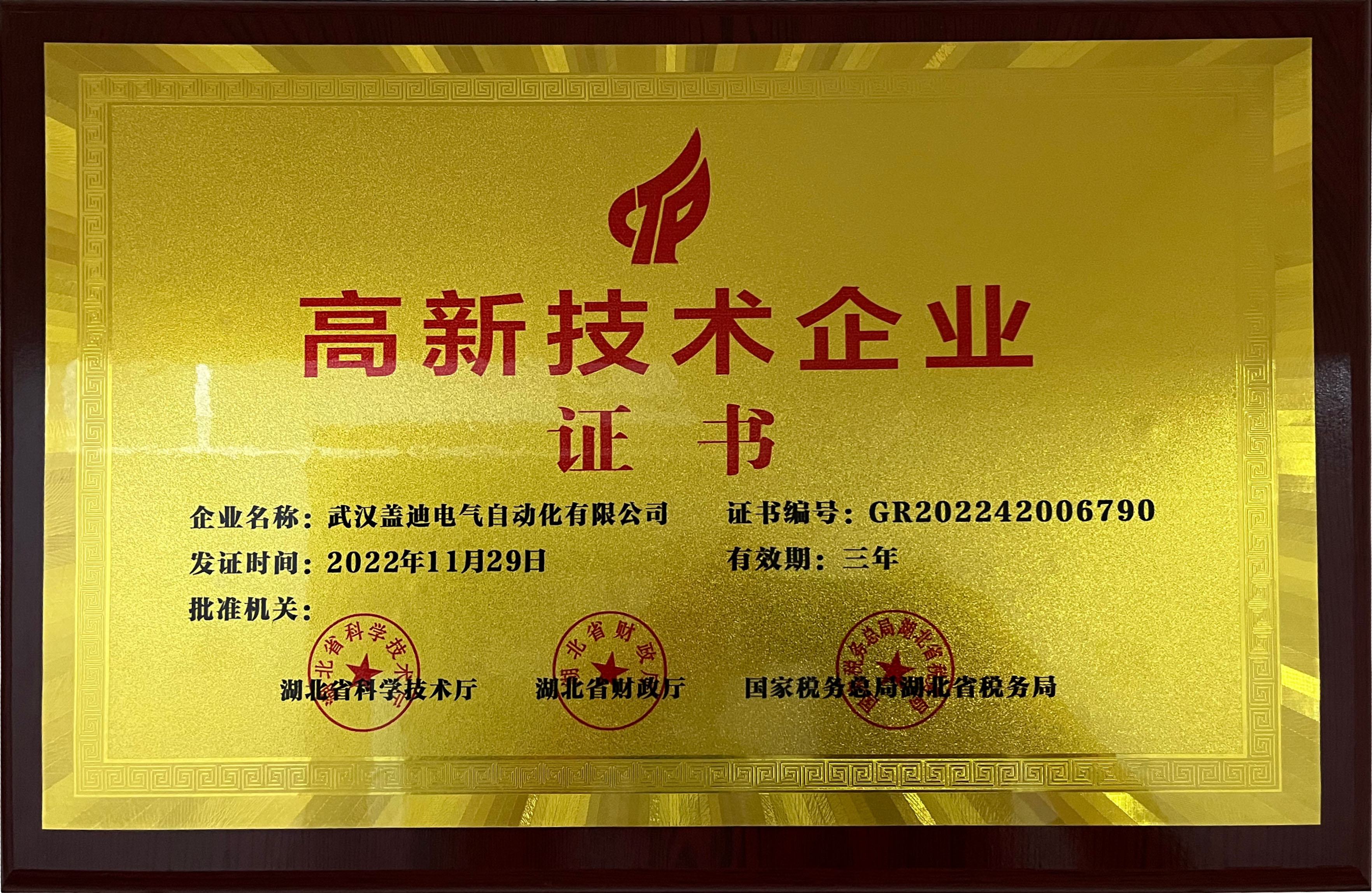 高新技术企业