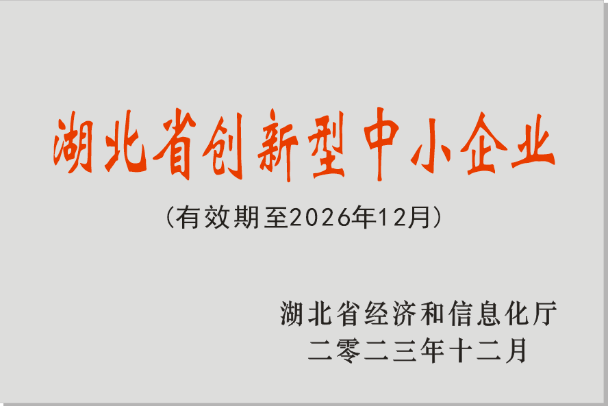 湖北省创新型中小企业