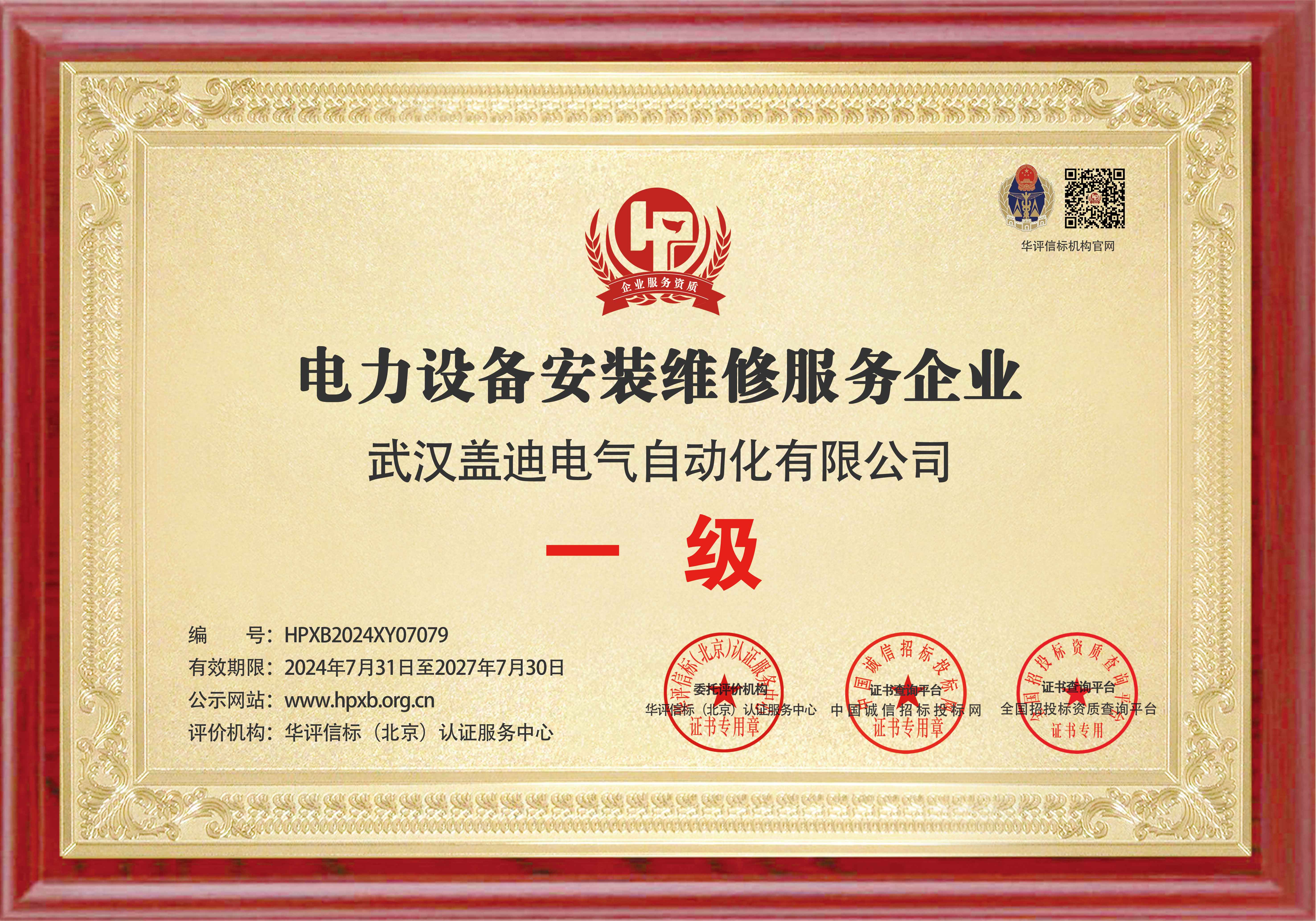 电力设备安装维护一级服务企业