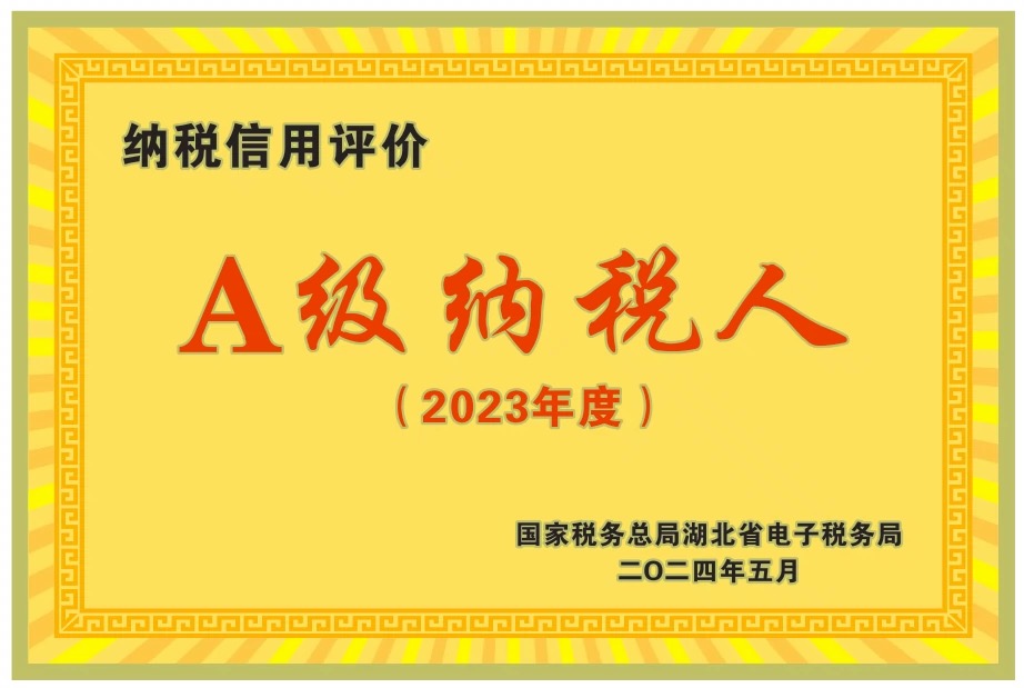 A级纳税人